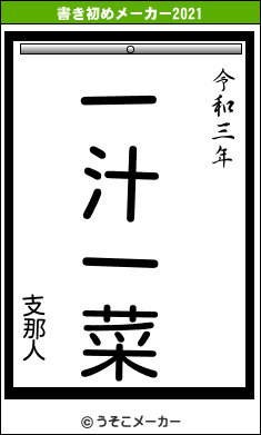 支那人の書き初めメーカー結果