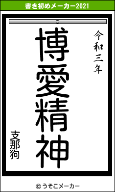 支那狗の書き初めメーカー結果