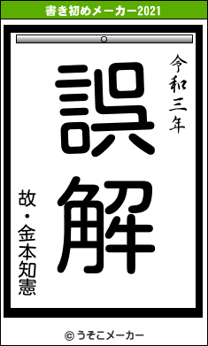 故・金本知憲の書き初めメーカー結果