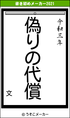 文の書き初めメーカー結果