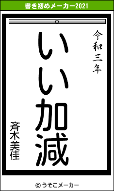 斉木美佳の書き初めメーカー結果