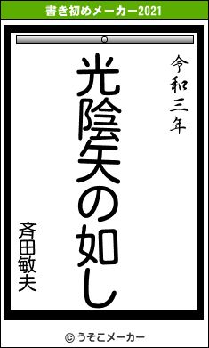 斉田敏夫の書き初めメーカー結果