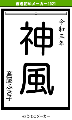 斉藤ふさ子の書き初めメーカー結果