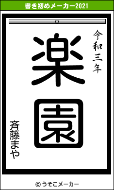 斉藤まやの書き初めメーカー結果