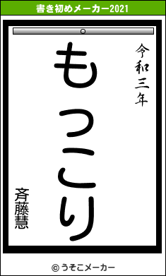 斉藤慧の書き初めメーカー結果