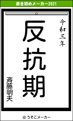 斉藤明夫の書き初めメーカー結果