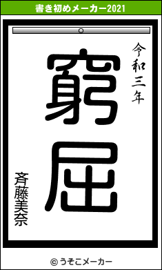 斉藤美奈の書き初めメーカー結果