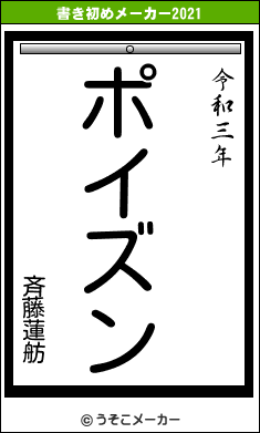 斉藤蓮舫の書き初めメーカー結果