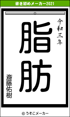 斎藤佑樹の書き初めメーカー結果