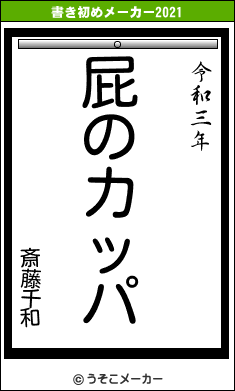 斎藤千和の書き初めメーカー結果