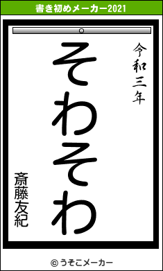 斎藤友紀の書き初めメーカー結果
