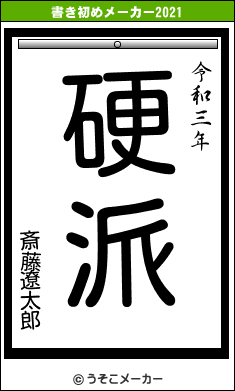 斎藤遼太郎の書き初めメーカー結果