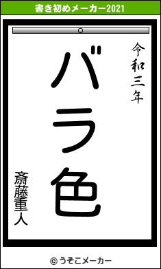 斎藤重人の書き初めメーカー結果