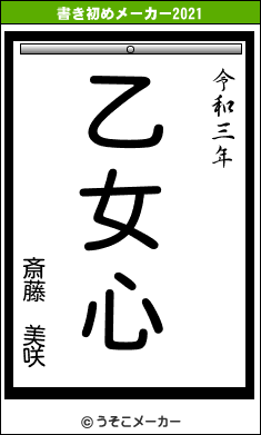 斎藤 美咲の書き初めメーカー結果