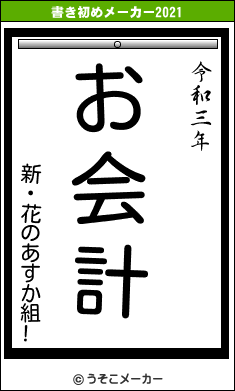 新・花のあすか組!の書き初めメーカー結果