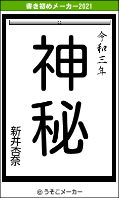 新井杏奈の書き初めメーカー結果