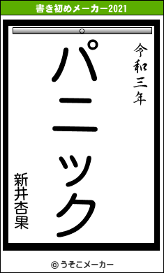 新井杏果の書き初めメーカー結果