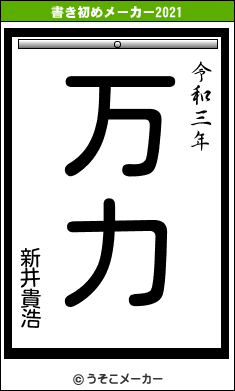 新井貴浩の書き初めメーカー結果