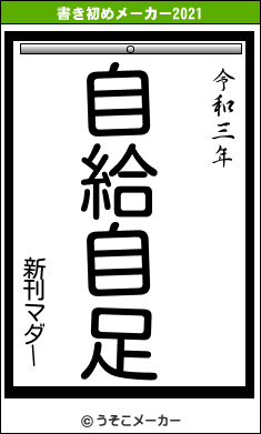 新刊マダーの書き初めメーカー結果