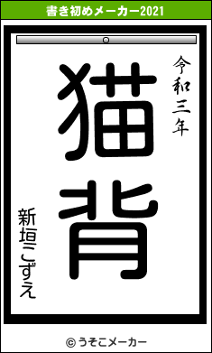 新垣こずえの書き初めメーカー結果