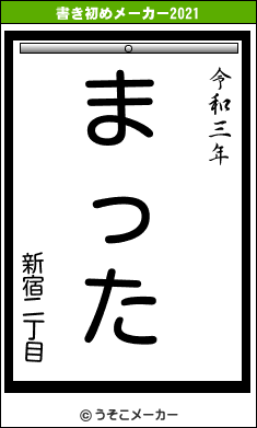 新宿二丁目の書き初めメーカー結果