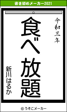 新川はるかの書き初めメーカー結果