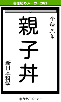 新日本科学の書き初めメーカー結果