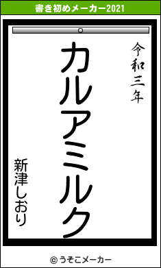 新津しおりの書き初めメーカー結果