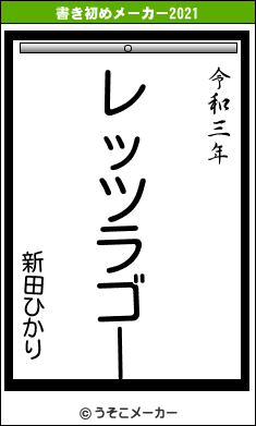 新田ひかりの書き初めメーカー結果