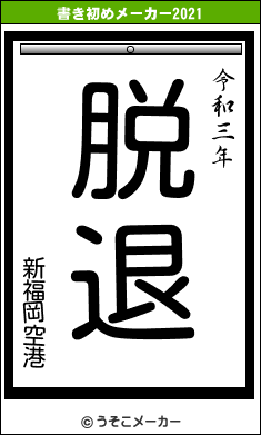 新福岡空港の書き初めメーカー結果