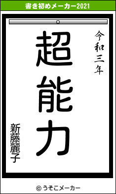 新藤麗子の書き初めメーカー結果