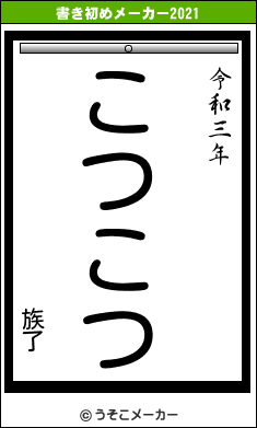 族了の書き初めメーカー結果