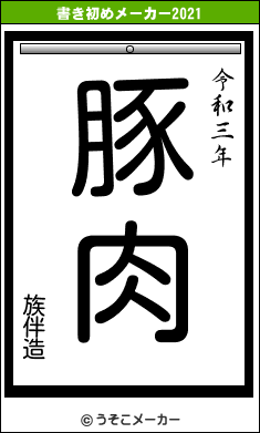 族伴造の書き初めメーカー結果