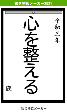 族の書き初めメーカー結果