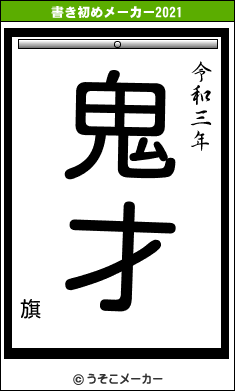 旗の書き初めメーカー結果