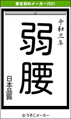 日本品質の書き初めメーカー結果