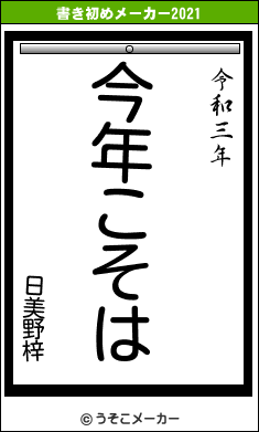 日美野梓の書き初めメーカー結果