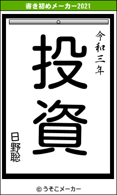 日野聡の書き初めメーカー結果