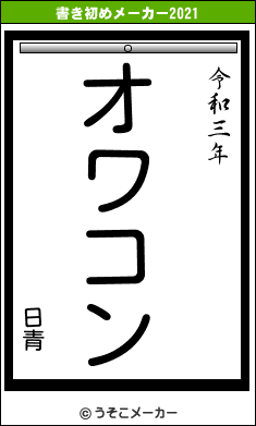 日青の書き初めメーカー結果