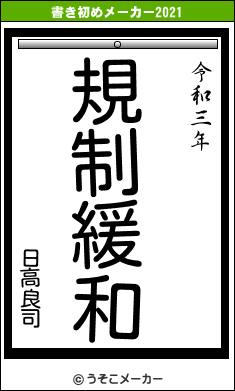 日高良司の書き初めメーカー結果