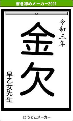 早乙女先生の書き初めメーカー結果