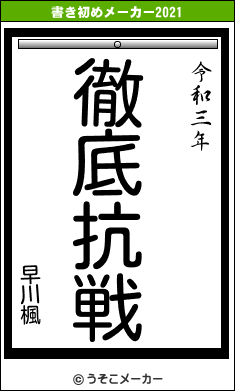 早川楓の書き初めメーカー結果