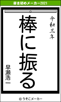 早瀬浩一の書き初めメーカー結果