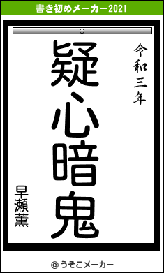 早瀬薫の書き初めメーカー結果