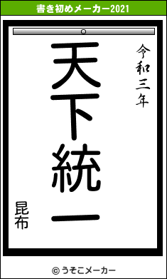 昆布の書き初めメーカー結果