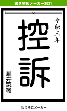 星井菜緒の書き初めメーカー結果