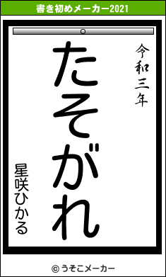 星咲ひかるの書き初めメーカー結果