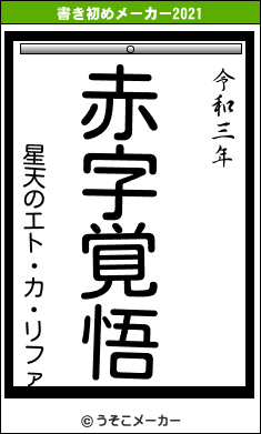 星天のエト・カ・リファの書き初めメーカー結果