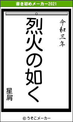 星屑の書き初めメーカー結果