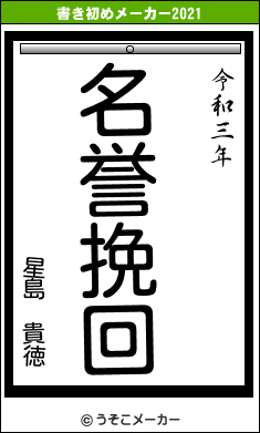 星島　貴徳の書き初めメーカー結果